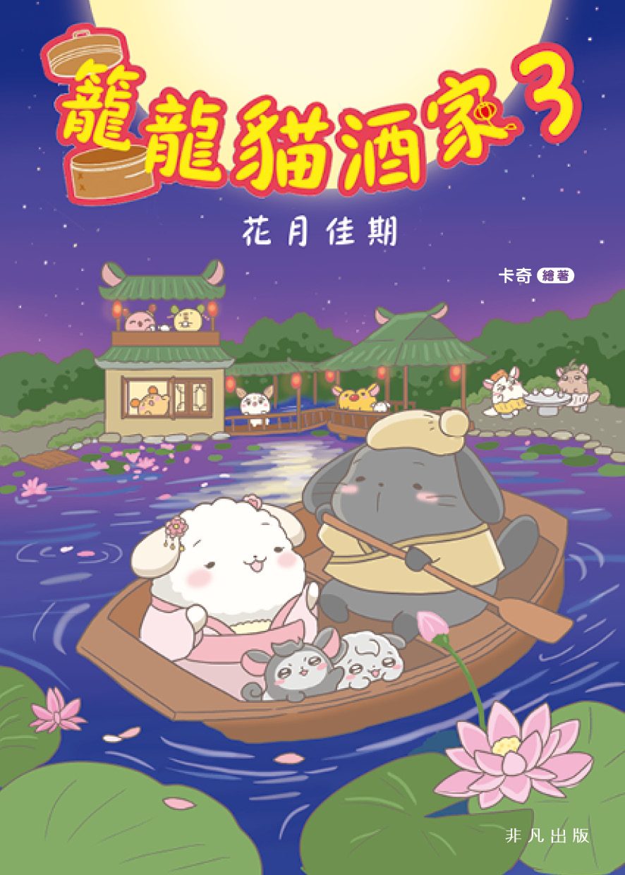 籠龍貓酒家3：花月佳期